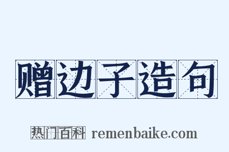 赠边子造句是什么意思的图片